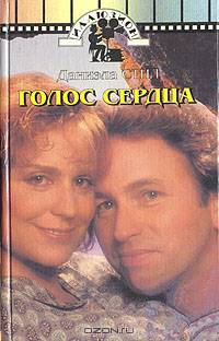 Голос сердца