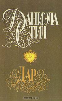 Дар. Бриллиант