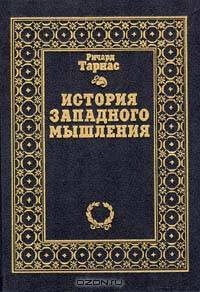 История западного мышления