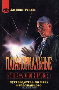 Паранормальные явления. Путеводитель по миру непознанного