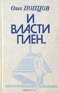 И власти плен...