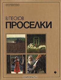 Проселки