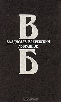 Владислав Бахревский. Избранное
