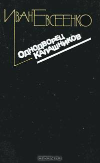 Однодворец Калашников