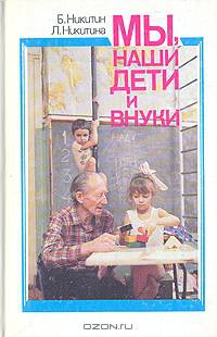 Мы, наши дети и внуки