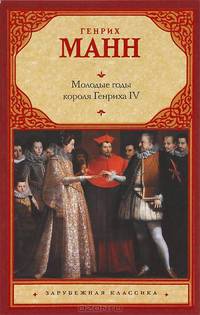 Молодые годы короля Генриха IV