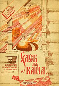 Хлеб да каша...