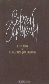 Сергей Залыгин. Проза. Публицистика