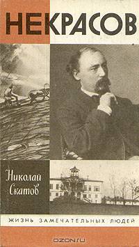 Некрасов