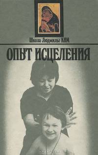 Школа Людмилы Ким. Опыт исцеления