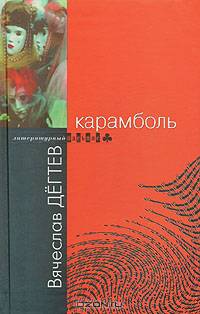 Карамболь. Рассказы и повесть