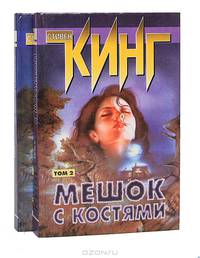 Мешок с костями (комплект из 2 книг)
