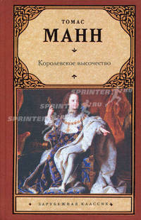 Королевское высочество