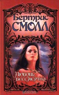 Любовь бессмертна