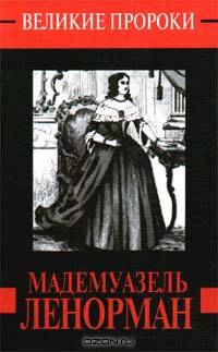 Мадемуазель Ленорман