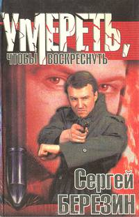 Умереть, чтобы воскреснуть