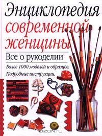 Энциклопедия современной женщины. Все о рукоделии