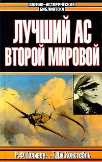 Лучший ас Второй мировой