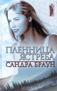 Пленница Ястреба