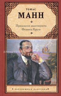 Признания авантюриста Феликса Круля
