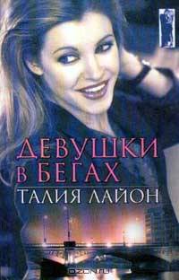 Девушки в бегах (пер. с англ. Лелюхиной Е.А.). Серия: Обольщение