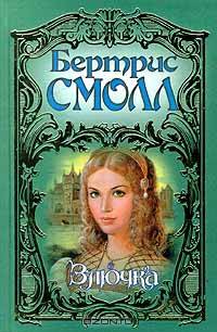 Злючка