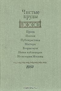 Чистые пруды. Альманах. 1989