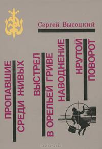 Пропавшие среди живых. Выстрел в орельей гриве. Наводнение. Крутой поворот