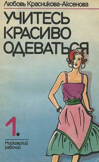 Учитесь красиво одеваться. Выпуск 1