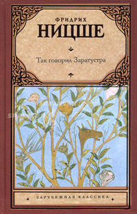 Так говорил Заратустра