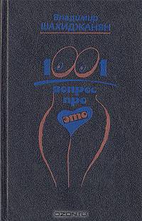 1001 вопрос про это
