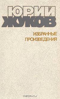 Юрий Жуков. Избранные произведения в двух томах. Том 1