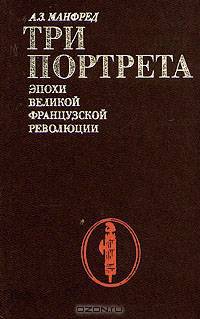 Три портрета эпохи Великой Французской Революции