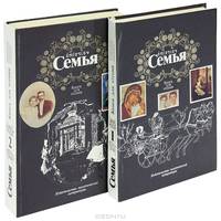 Семья. Книга для чтения (комплект из 2 книг)