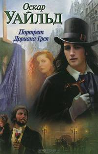 Портрет Дориана Грея