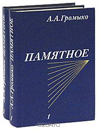 Памятное (комплект из 2 книг)