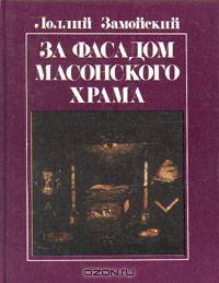 За фасадом масонского храма