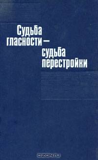 Судьба гласности - судьба перестройки