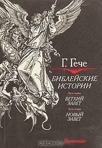 Библейские истории