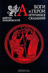 Боги и герои античных сказаний. Словарь