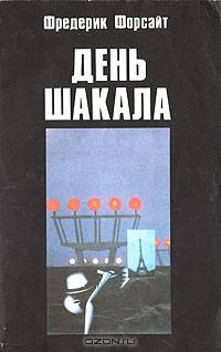 День Шакала
