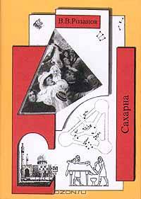 Собрание сочинений: Т. 9: Сахарна; Обонятельное и осязательное отношение евреев к крови (под общ.ред