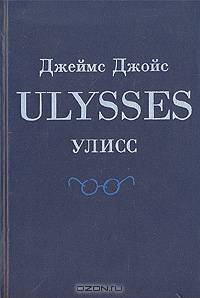 Улисс