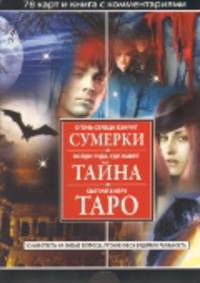 Сумерки. Тайна. Таро. Узнай ответы на любые вопросы, проникнув за видимую реальность. Комплект