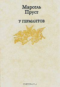 В поисках утраченного времени (комплект из 3 книг)