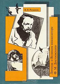 Легенда о Великом инквизиторе Ф. М. Достоевского