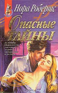 Опасные тайны
