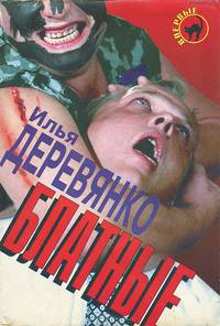Блатные