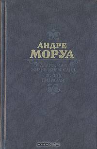 Лелия, или Жизнь Жорж Санд. Жизнь Дизраэли