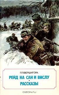 Рейд на Сан и Вислу. Рассказы
